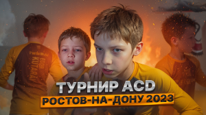 Турнир ACD Ростов-на-Дону 2023.