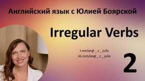 Irregular verbs. Part 2. Неправильные глаголы. Часть 2.