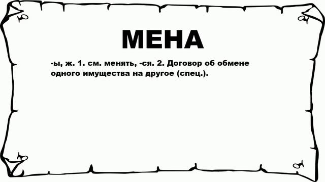 Мена это