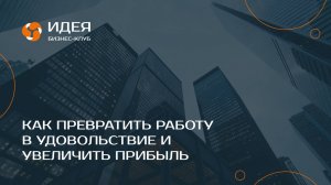 Как превратить работу в удовольствие и увеличить прибыль