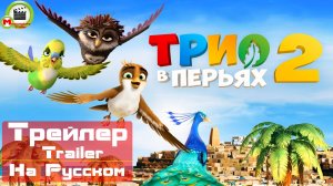 Трио в перьях 2 (Richard the Stork 2) (Русский Трейлер)