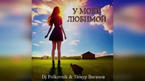 Dj Polkovnik и Тимур Вагапов - У МОЕЙ ЛЮБИМОЙ. Это как раз тот случай, когда танцуют все. 2023