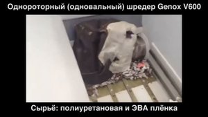 Однороторный (одновальный) шредер Genox V600. Материал для измельчения - полиуретановая и ЭВА плёнк