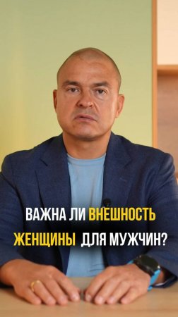 Важна ли внешность женщины для мужчин?