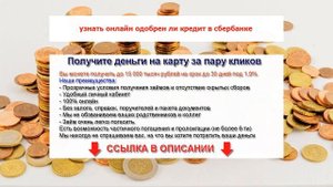 узнать онлайн одобрен ли кредит в сбербанке