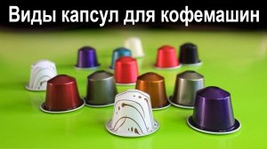 Виды капсул для кофемашины