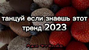 ? ТАНЦУЙ ЕСЛИ ЗНАЕШЬ ЭТОТ ТРЕНД 2023?2