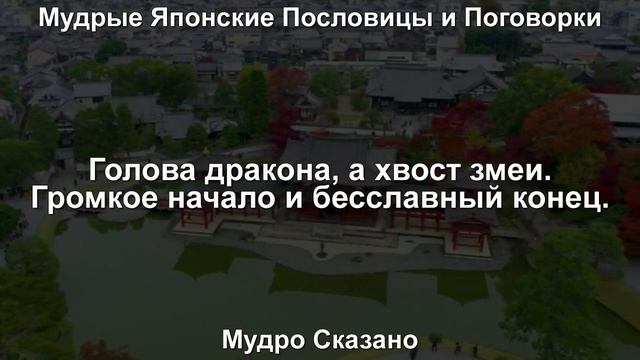 Самые Мудрые Японские Пословицы и Поговорки , Которые Будоражат Душу Цитаты, Афоризмы, Мудрые Слова