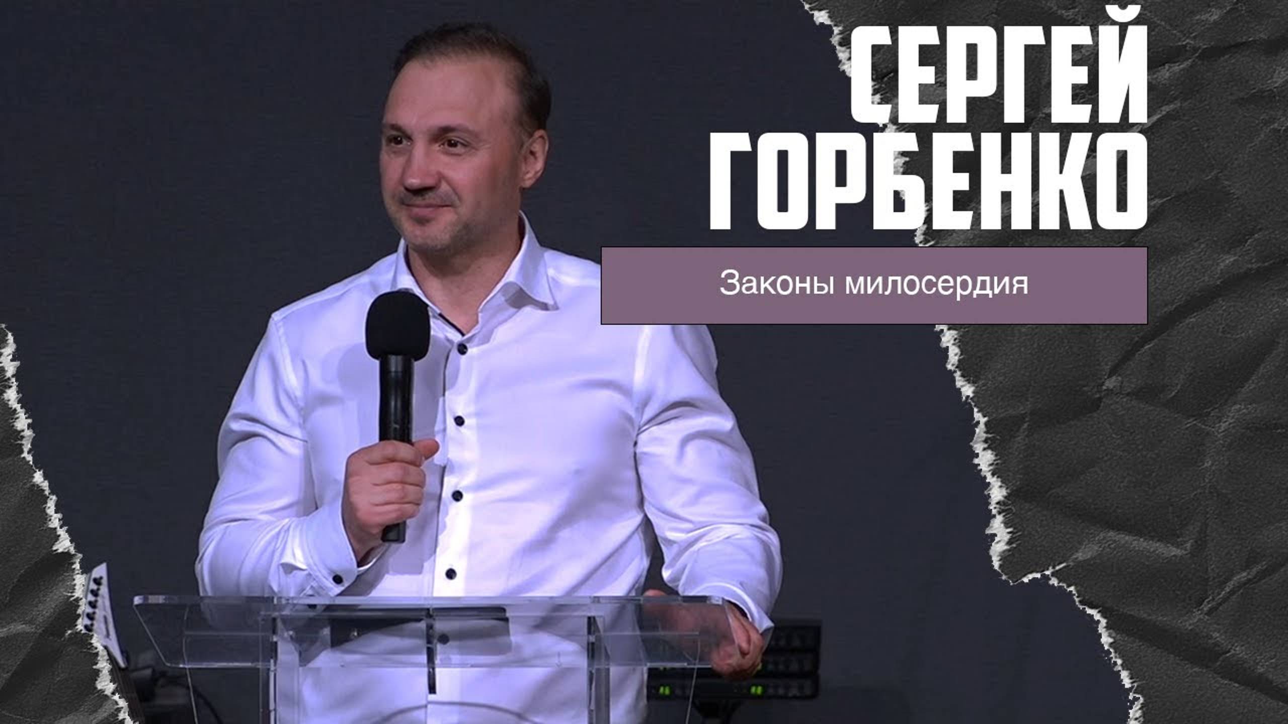 Сергей Горбенко - Законы милосердия (19.05.2024)