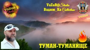 Вадим Колчин 🎵 "Туман - Туманище" [VaZaR@Studio]