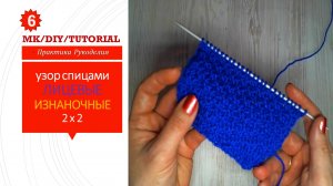 Узор лицевыми изнаночными петлями 2 х 2