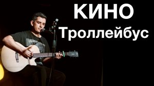 Кино - Троллейбус. Кавер Макс играет на гитаре. Отрывок из стрима.