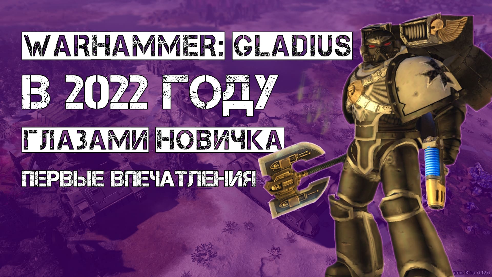 Warhammer 40,000: Gladius в 2022 году глазами новичка