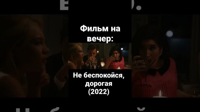 Фильм | Детектив | Психологический триллер | Гарри Стайлс | Флоренс Пью | Оливия Уайлд | Крис Пайн