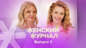 Женский журнал ТВ-3, 1 сезон, 5 выпуск