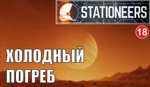 Stationeers - Холодный погреб