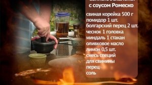 Свиные эскалопы с соусом Ромеско. Баранья корейка с соусом Цацики