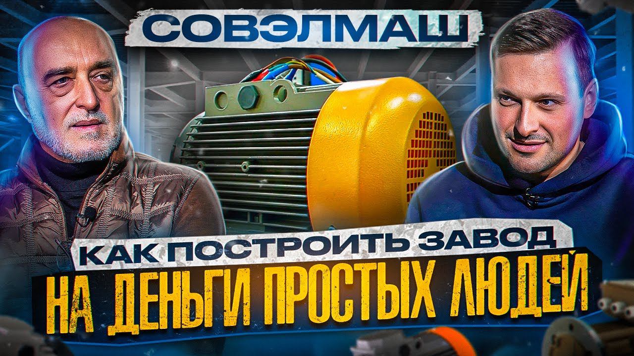Совэлмаш: технология,  которая развивается на деньги простых людей