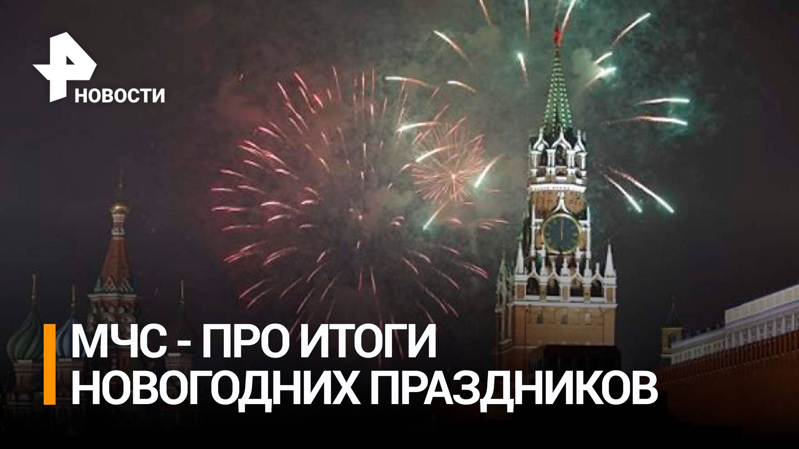 МЧС расскажет об обеспечении безопасности на новогодних праздниках / Прямая трансляция