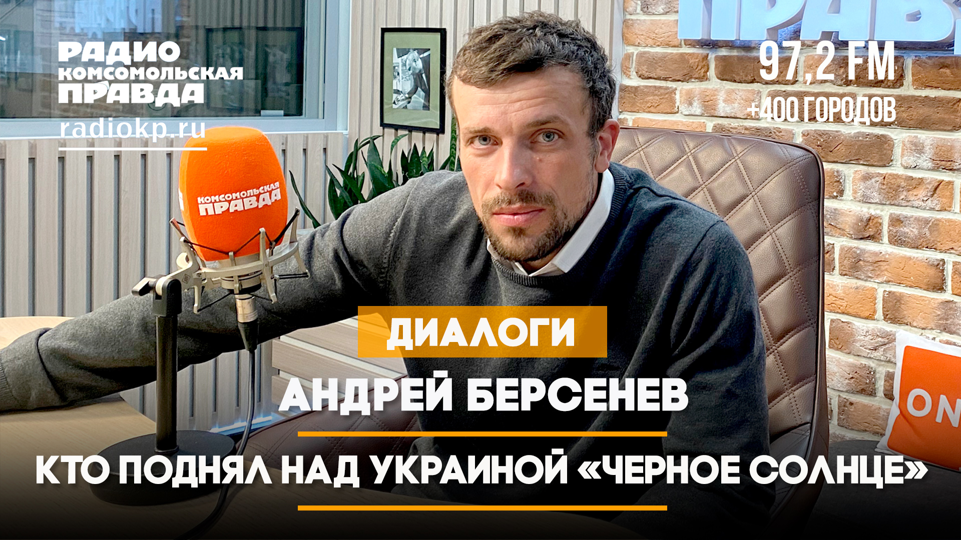 Андрей БЕРСЕНЕВ: Кто поднял над Украиной «чёрное солнце» | ДИАЛОГИ | 18.04.2024