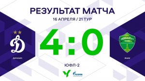 ЮФЛ-2. Динамо - ФШМ. 21-й тур. Обзор