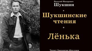 Лёнька (Василий Шукшин) Шукшинские чтения - Читает Джахангир Абдуллаев