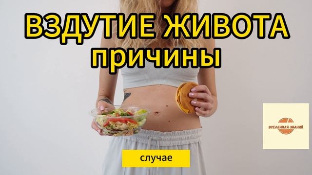 Вздутие живота, причины.