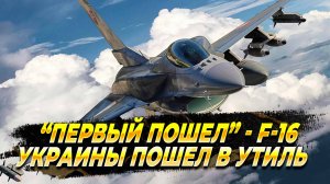 Первый F-16 на Украине упал - Новости