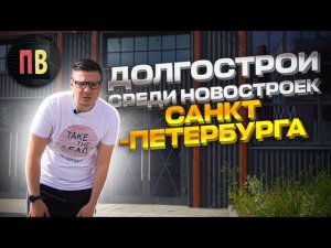 Долгострои среди новостроек | Новостройки СПб | Купить квартиру в спб | Недвижимость Петербурга