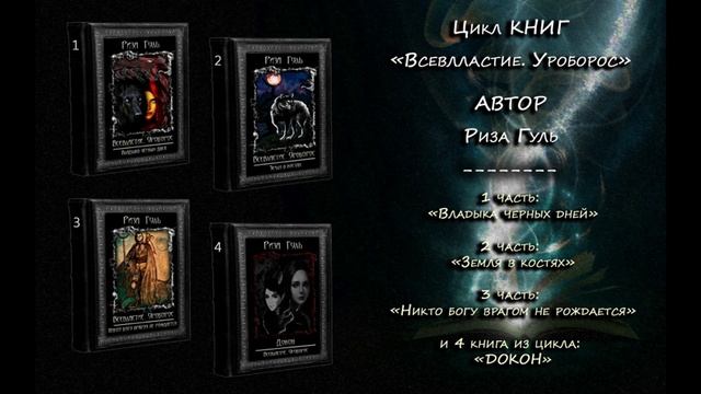 Аудиокнига "Всевластие. Уроборос. Владыка черных дней". Пролог смотреть онлайн