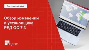 Обзор изменений в установщике РЕД ОС 7.3