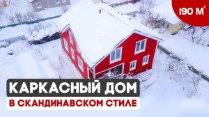 КАРКАСНЫЙ ДОМ В СКАНДИНАВСКОМ СТИЛЕ | СК ДОМОСТРОЙ