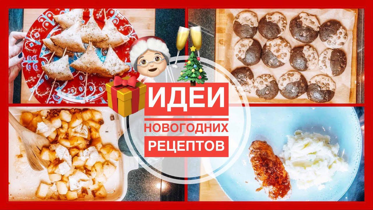  VLOGMAS #17 (2020) | Идеи для новогоднего стола | 5 праздничных рецептов