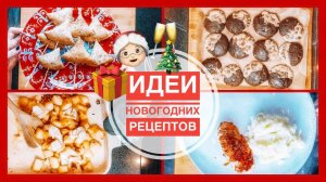 VLOGMAS #17 (2020) | Идеи для новогоднего стола | 5 праздничных рецептов