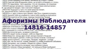 Афоризмы Наблюдателя 14816-14857