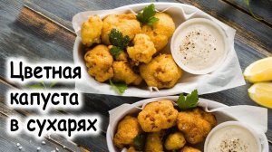 Цветная капуста, жареная в сухарях