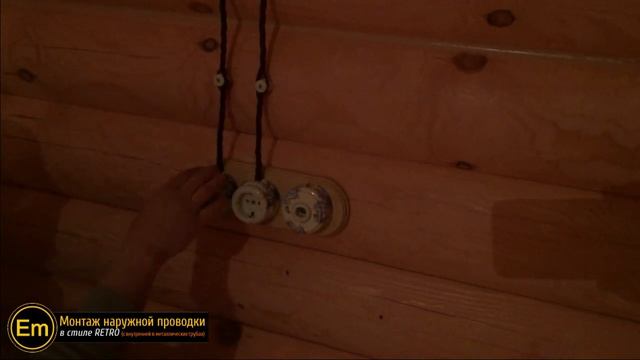 Монтаж наружной проводки в стиле РЕТРО