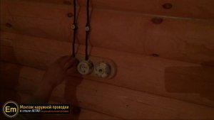 Монтаж наружной проводки в стиле РЕТРО