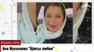 (Новая песня_2022) Ася Мусалаева _Цветы любви_