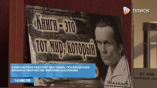Вечер памяти Варлама Шаламова прошел в городской библиотеке