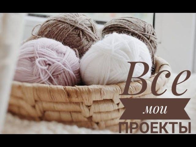 Все мои процессы // очень много вязания