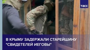 В Крыму задержали старейшину "Свидетелей Иеговы" #shorts