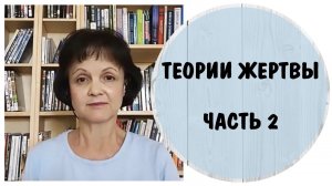 Теории жертвы. Часть 2 Ключик и замочек. Провокация жертвы