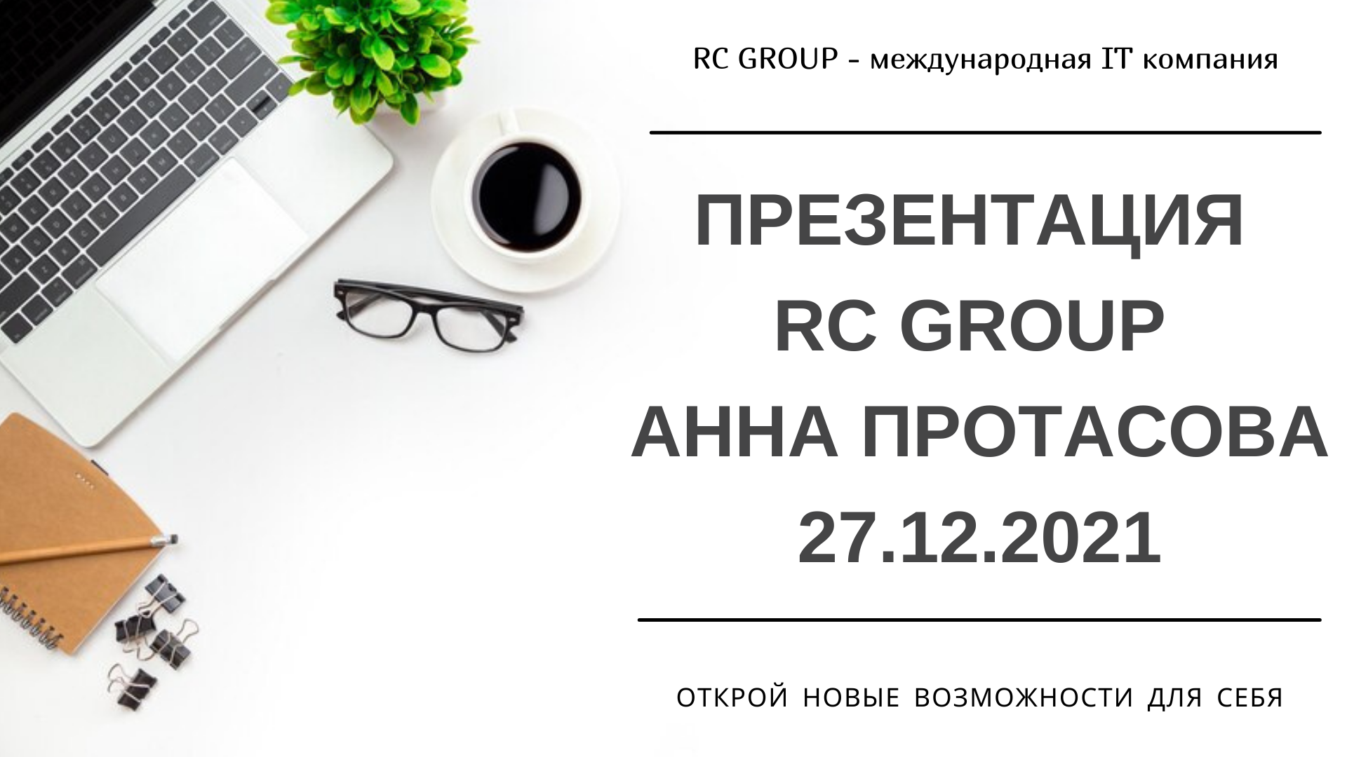 Презентация rc group