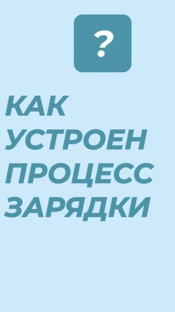 Как устроена зарядка телефона?