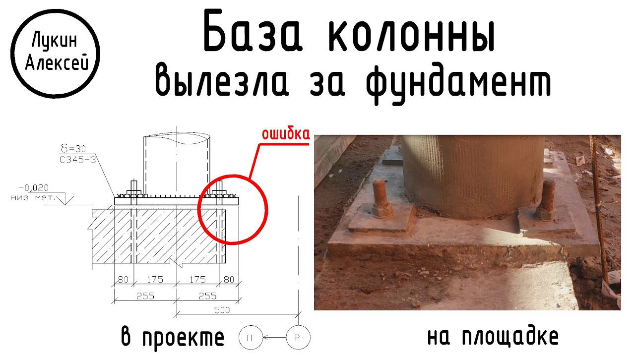 Ошибка проектировщика. База колонны вылезла за фундамент.