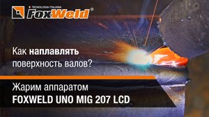 Как наплавлять поверхность валов  Жарим аппаратом FOXWELD UNO MIG 207 LCD
