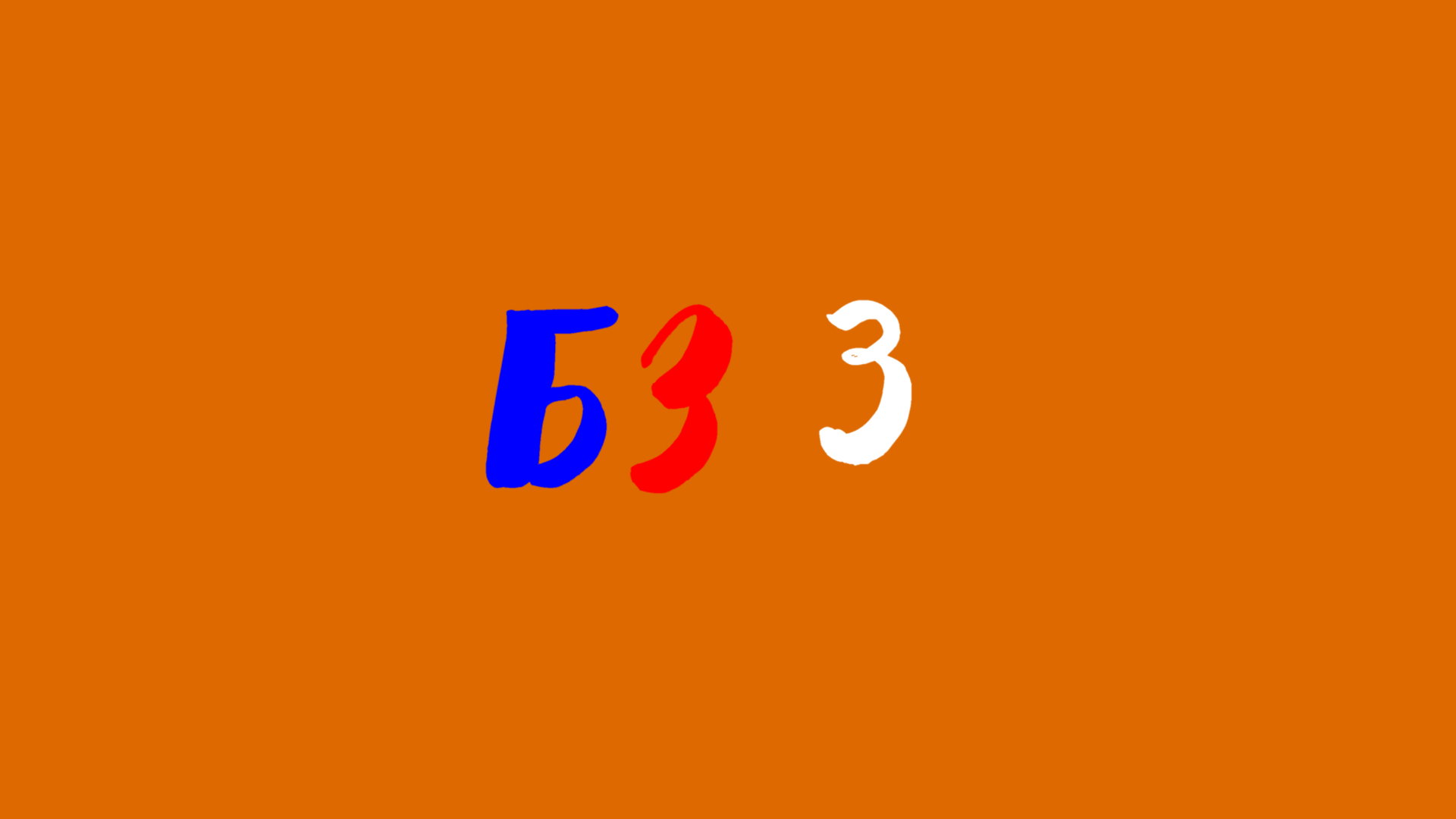 БЗ - 3