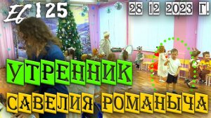 Москва 28 декабря 2023 г  – Кто плачет? Утренник сынули Савелия Романовича.