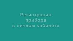Веб-сервис ZONT: регистрация пользователя и прибора в личном кабинете